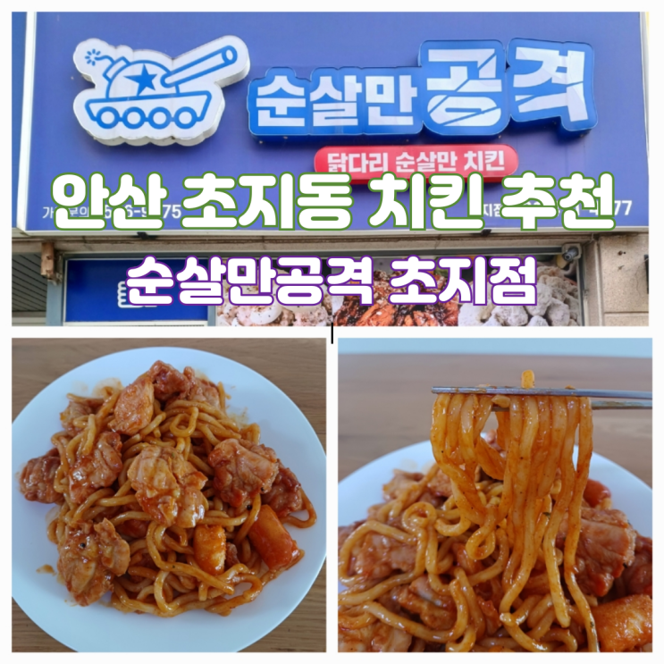 순살만공격 메뉴 추천 치밥하기 좋은 치동 순살만공격 초지점 순살만공격 메뉴 추천 치밥하기 좋은 치동 순살만공격 초지점