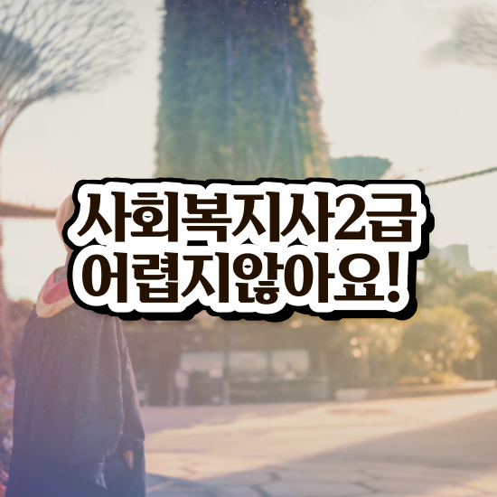  구리 사회복지사2급학점은행제 ? 사회복지사2급 비전공자도 독학으로 편하게