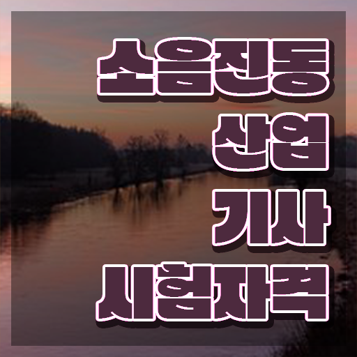  소음진동산업기사 응시자격 학점은행제로 4개월 만에 준비한 방법
