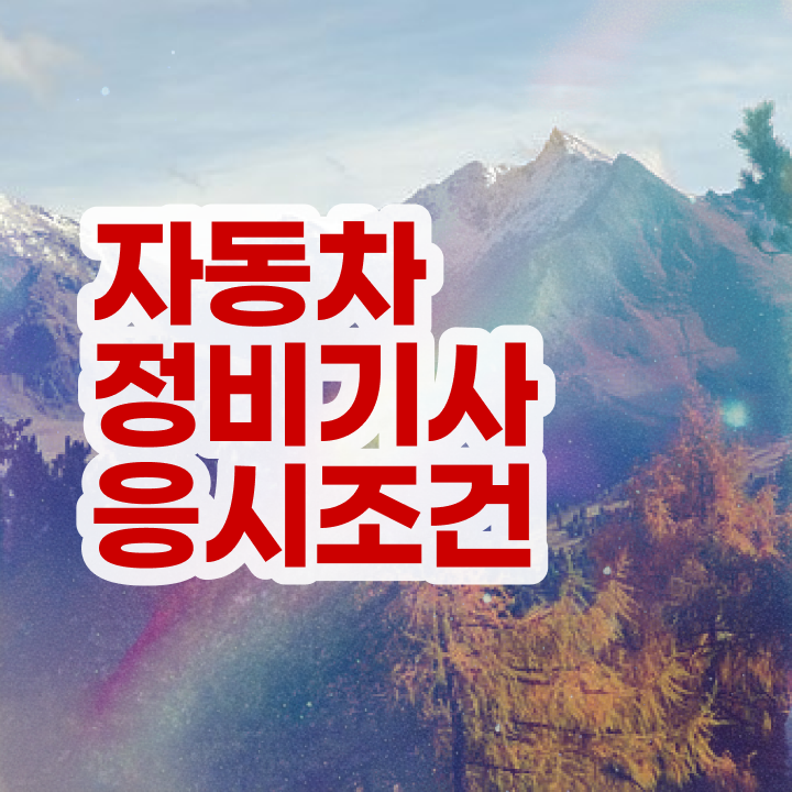  자동차정비기사 취업 자동차정비기사 취득자격 온라인으로 5달만에 성공한 비법