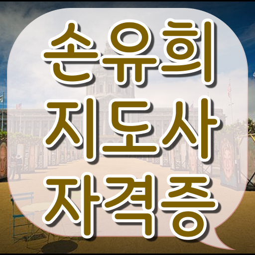  손유희지도사자격증 , 손유희지도사 자격증 온라인으로 쉽게 합격한 후기 총 정리