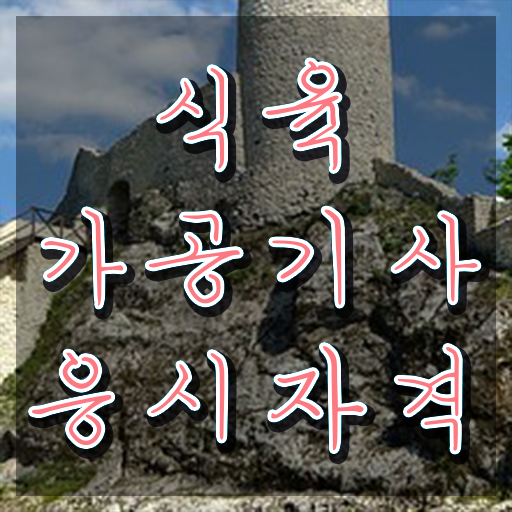  식육가공기사 응시자격 학점은행제로 15주 동안 끝낸 후기