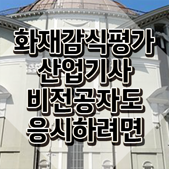  화재감식평가기사 응시조건 화재감식평가기사 응시자격 인강만 듣고 반 년만에 성공한 과정