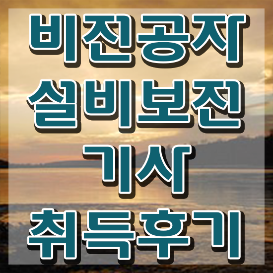  설비보전기사용접 설비보전기사 취득자격 온라인 과정으로 1학기 만에 끝낸 과정