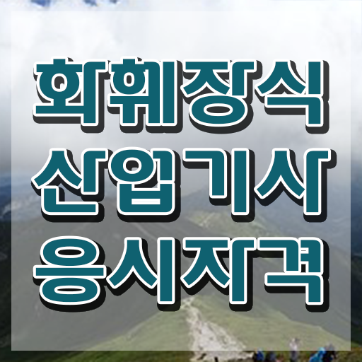  화훼장식산업기사 시험자격 독학으로 5달만에 완료한 노하우