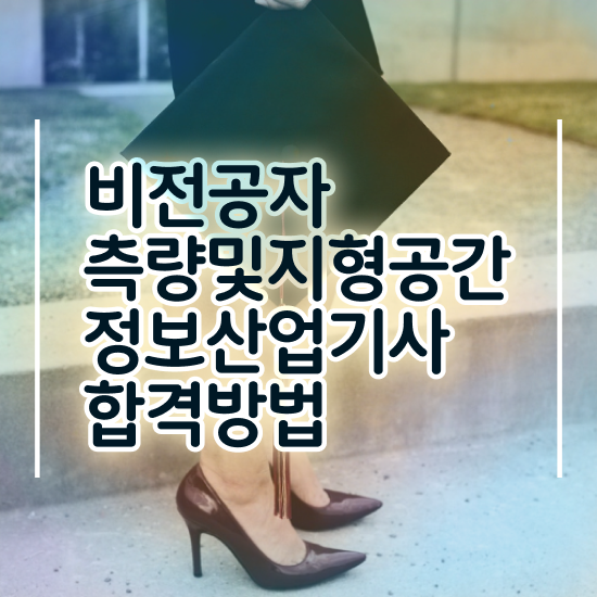  측량및지형공간정보기사응시자격 측량및지형공간정보기사 응시자격 온라인으로 간편하게 성공한 팁