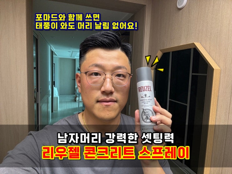  리우젤 콘크리트 헤어스프레이 짧은남자머리 강력하게 셋팅해봅시다! 땀에 젖어도 하루종일 유지되는 고정력!