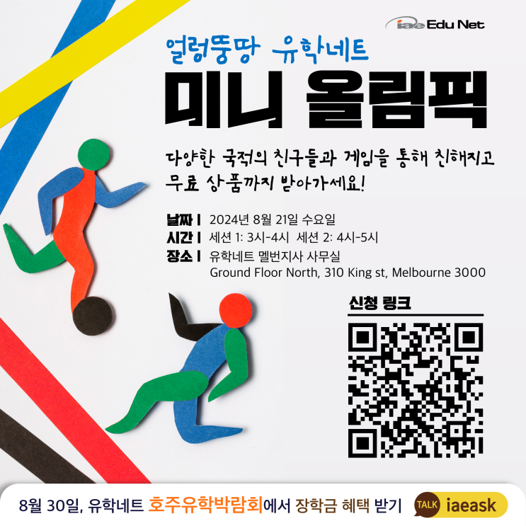  [특별 이벤트] 유학네트 미니 올림픽 2024 | 다양한 국적의 친구들도 만나고, 무료 기프트백도 받고! | 누구나 참여 가능 | 8월 21일 수요일