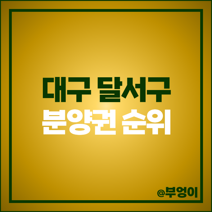 대구 달서구 아파트 분양권 매매 시세 월배 라온프라이빗 디엘 용산자이 시세 대구 달서구 아파트 분양권 매매 시세 월배 라온프라이빗 디엘 용산자이 시세