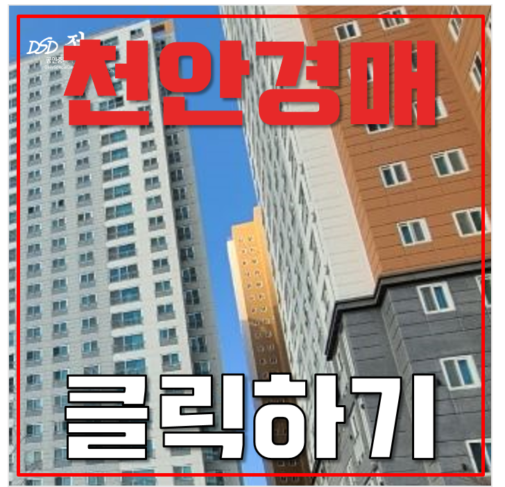 천안아파트경매 이편한세상 두정3차 gtx c노선 두정역 3억초! 천안아파트경매 이편한세상 두정3차 gtx c노선 두정역 3억초!