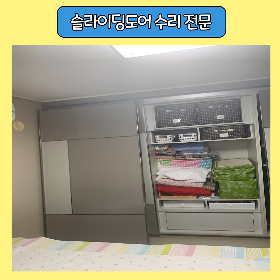 광진구 떨어진 슬라이딩 도어 붙박이장 수리전문