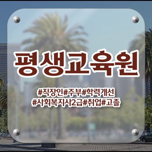  의정부 사회복지사취득비용 ? 사회복지사2급 관련학위 없어도 인강으로 손쉽게
