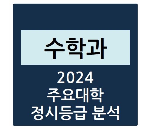  2024학년도 주요대학 수학과 정시등급 분석하기 - 수학과 수능일반 경쟁률, 충원율, 정시등급컷(서강대, 숙명여대, 연세대, 중앙대, 서울시립대 등)