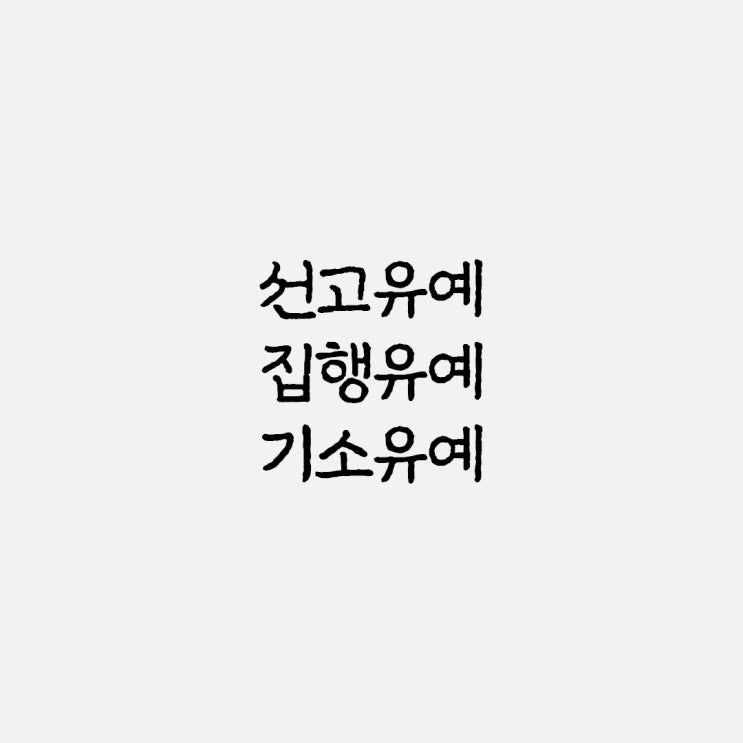  선고유예 집행유예 기소유예 뜻 차이점 예시