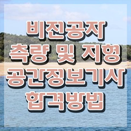  측량 및 지형공간정보기사 필기 측량및지형공간정보기사 시험응시조건 인강으로 4달 안에 준비한 전략