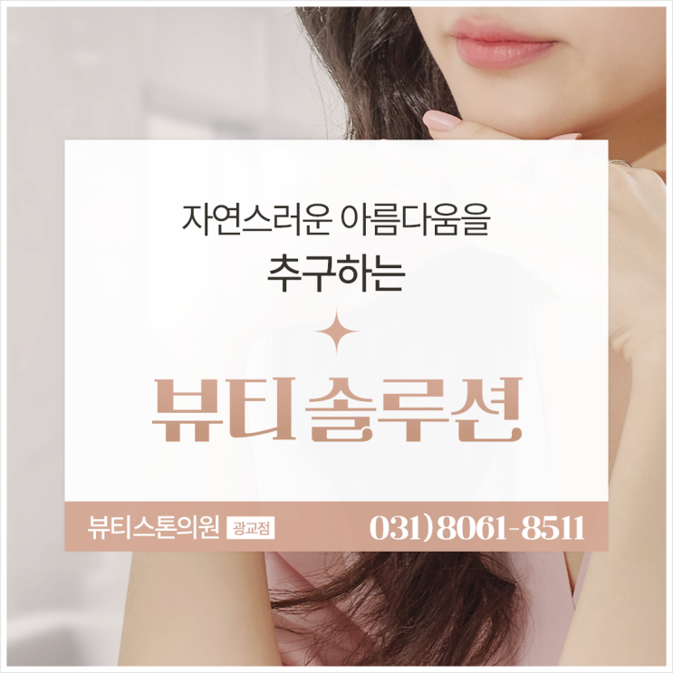  레이저제모 주기 팔다리 부위별 말끔 관리 뷰티스톤의원