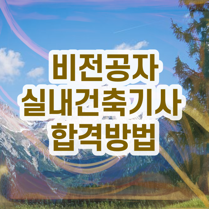  실내건축기사 필기 과목 실내건축기사 취득자격 인강으로 1학기에 준비한 과정