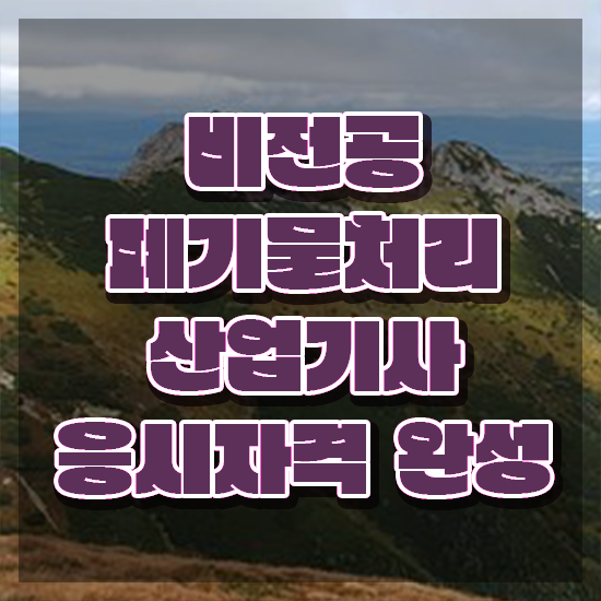  폐기물처리산업기사 시험응시조건 인강으로 쉽고 빠르게 준비한 전략