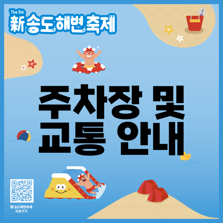  제5회 신송도해변축제 주차장 및 교통 안내