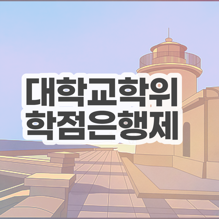  학점은행제 교육기관 , 전문학습멘토가 비용절감 기간 단축 전략 완벽정리 했어요