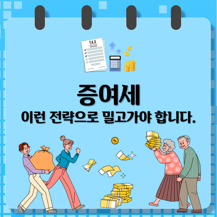  증여세, 이런 전략으로 밀고가야 합니다(ft.효도계약)