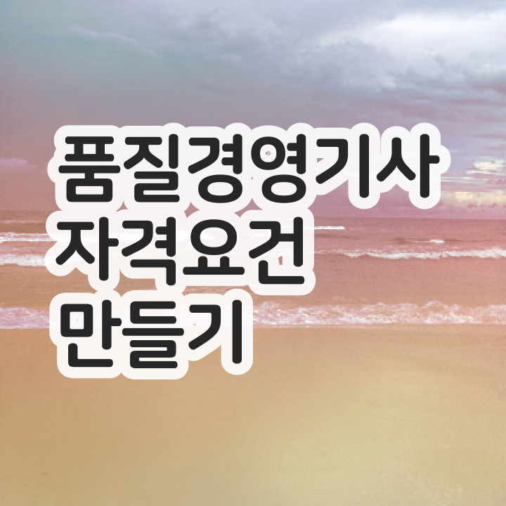  품질경영기사 기간 품질경영기사 응시자격 온라인 수업으로 단기간에 완료한 과정