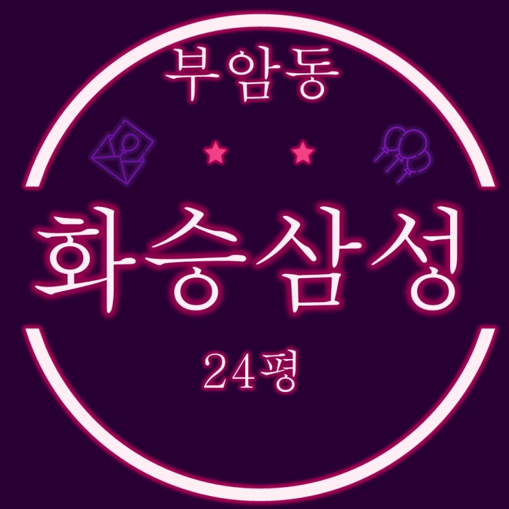  부암동 화승삼성 아파트 24평 3차 경매