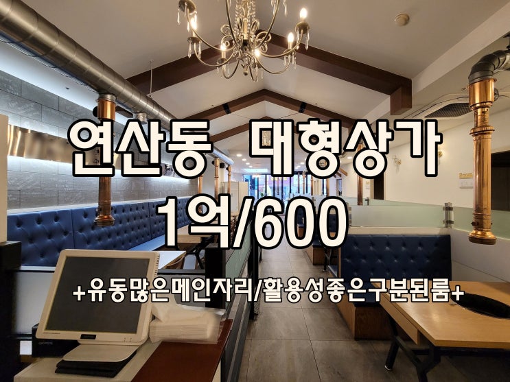  연산동 대형상가임대 대형 평수 임대