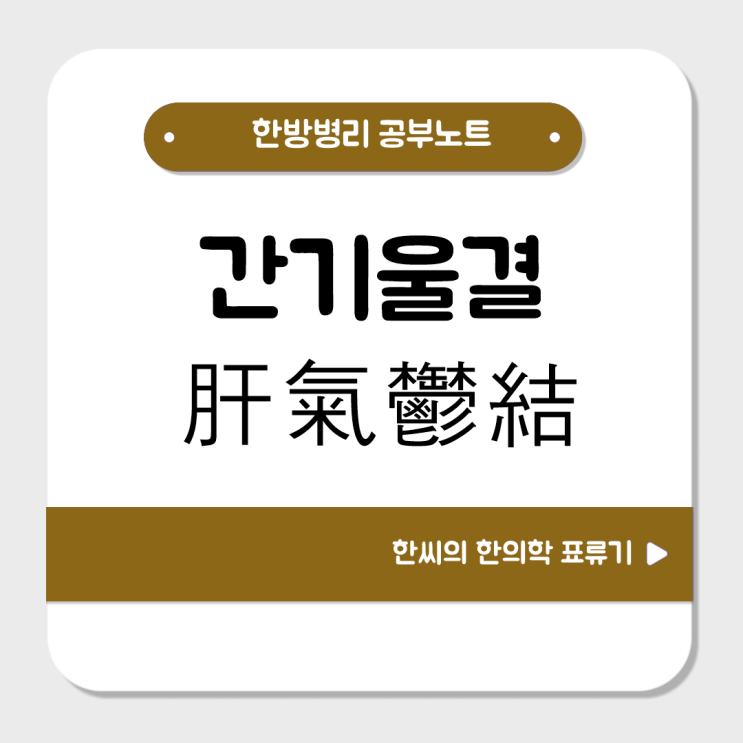  간기울결(肝氣鬱結)을 공부해보자 : 옆구리 통증, 두통, 쉽게 화를 냄