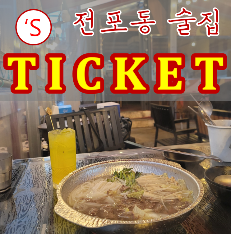  [전포동 술집] 서면 도심 속의 힐링 술집 스티켓