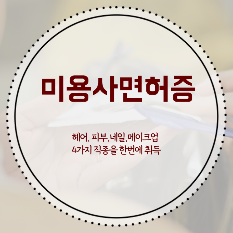  헤어국가자격증 , 비전공자도 종합미용자격증 취득할 수 있었던 노하우