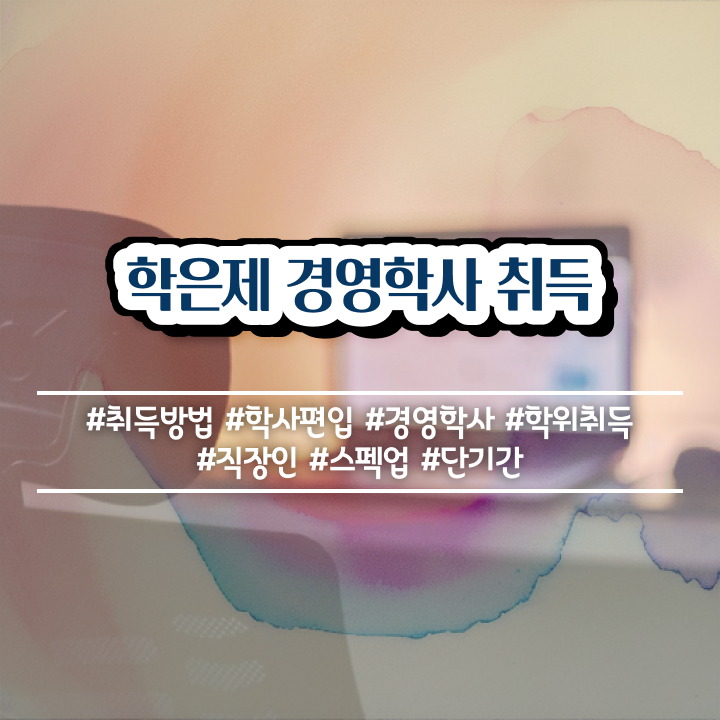  학점은행제 산업기사 학점은행제 학위 온라인 원격 평생교육원 통해서 손쉽게 성공한 후기