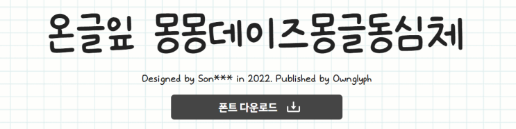  온글잎 폰트 추천 | 이미지 포함