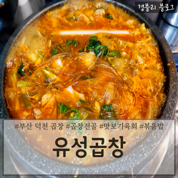  덕천동고기집 곱창전골 육회맛집 부산덕천맛집 '유성곱창'