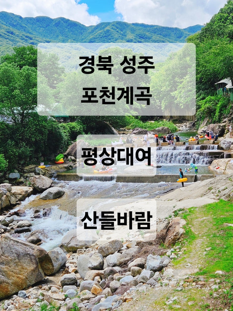  대구 근교 성주포천계곡 물놀이 평상대여 '산들바람'