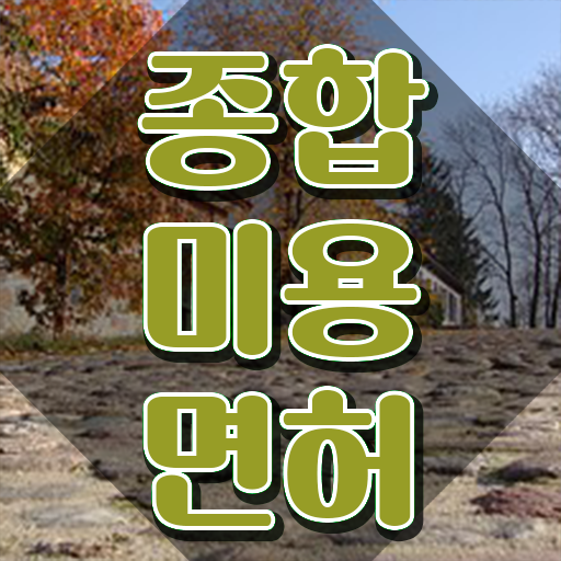  과정 건너뛰고 , 이용사 갖출 수 있어요