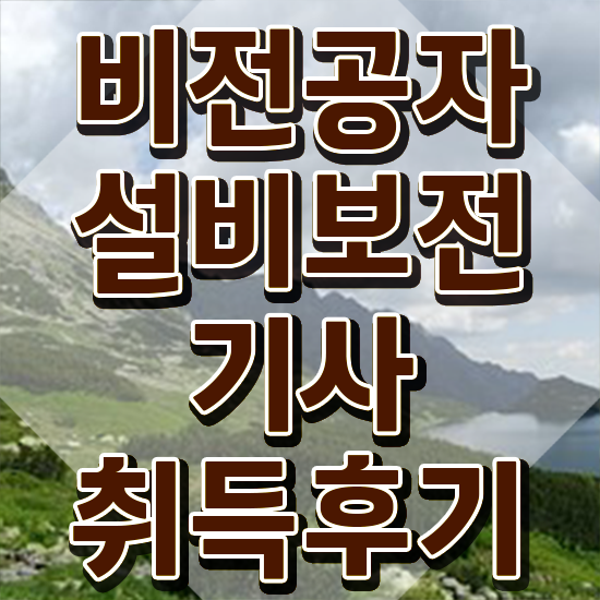  설비보전기사 합격률 설비보전기사 시험자격 독학으로 간편하게 완료한 후기
