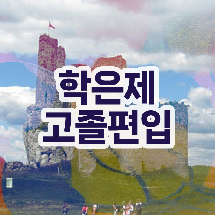  학점은행 편입 , 학점은행제 전문멘토 가 도와줘서 원하던 편입에 성공했어요.