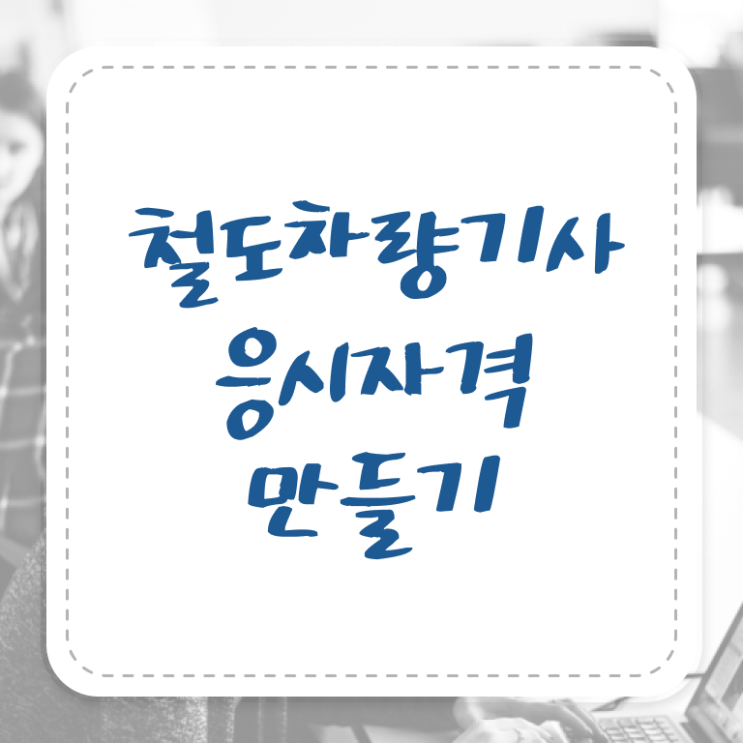  철도차량기사 시험자격 인강으로 1학기에 끝낸 방법