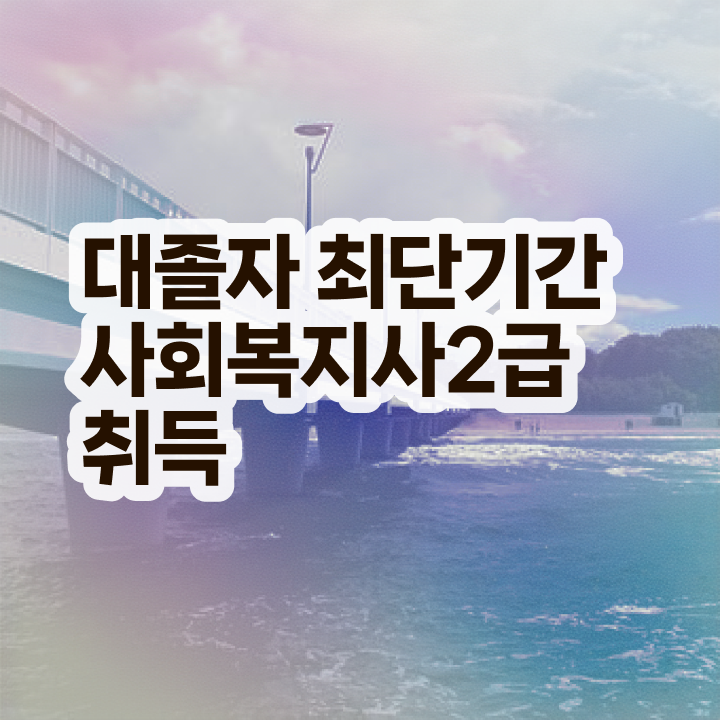  사회복지사2급 자격 사회복지사 조건이 안돼도 온라인으로 손쉽게