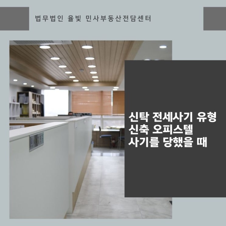  신탁 전세사기 유형 신축 오피스텔 사기를 당했을 때