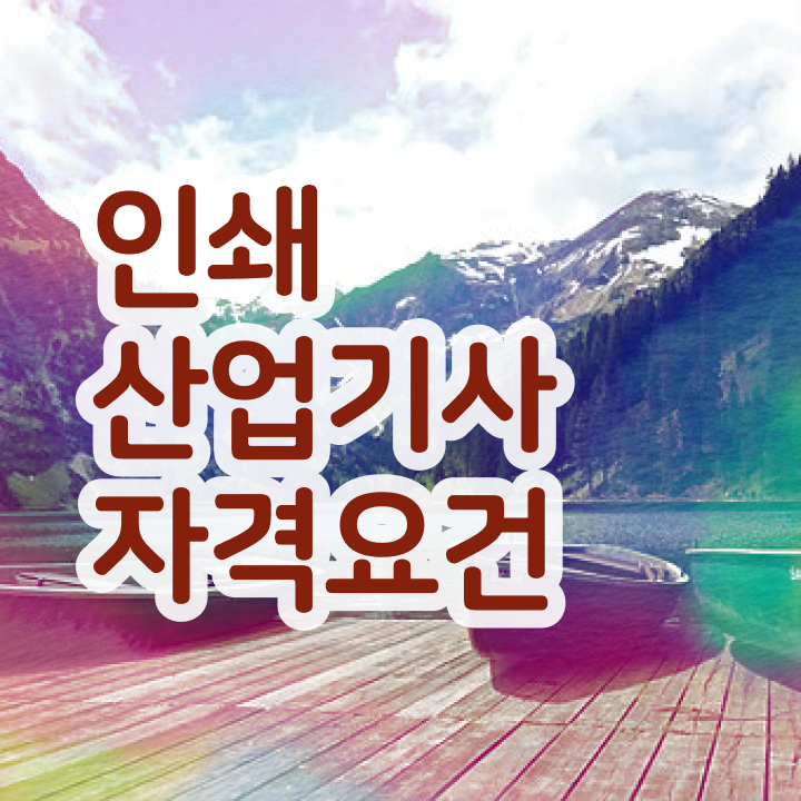  인쇄산업기사 응시조건 온라인 수업으로 간단하게 성공한 전략