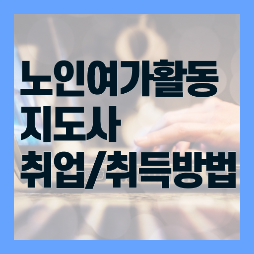  노인여가활동지도사 기간 , 한달 만에 노인여가활동지도사자격증 준비한 방법