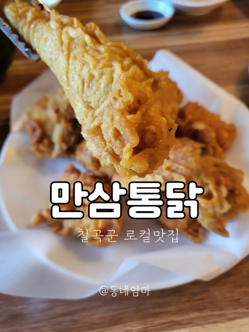 만삼통닭