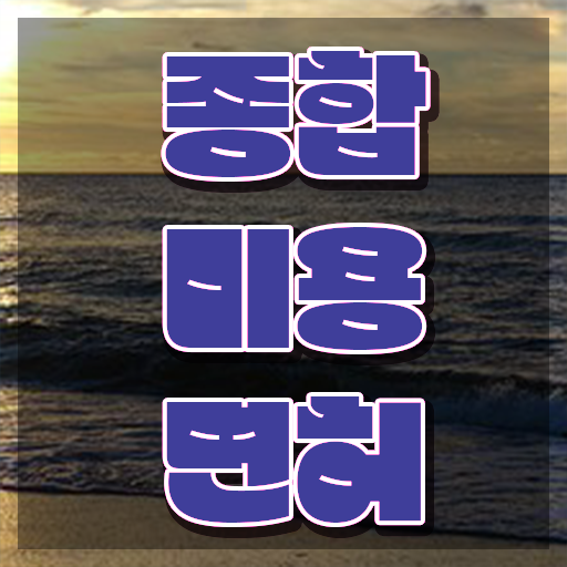  헤어국가자격증 평가과정 보지 않고도 , 6달만에 이용사자격증 딸 수 있어요
