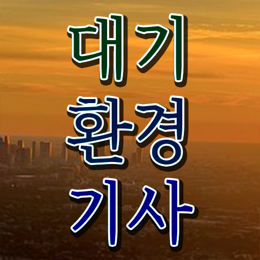  대기환경기사 필기 대기환경기사 응시조건 인강으로 5개월 만에 끝낸 팁
