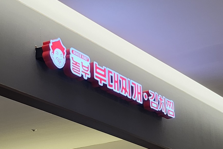 놀부부대찌개 ak기흥점 사진 1