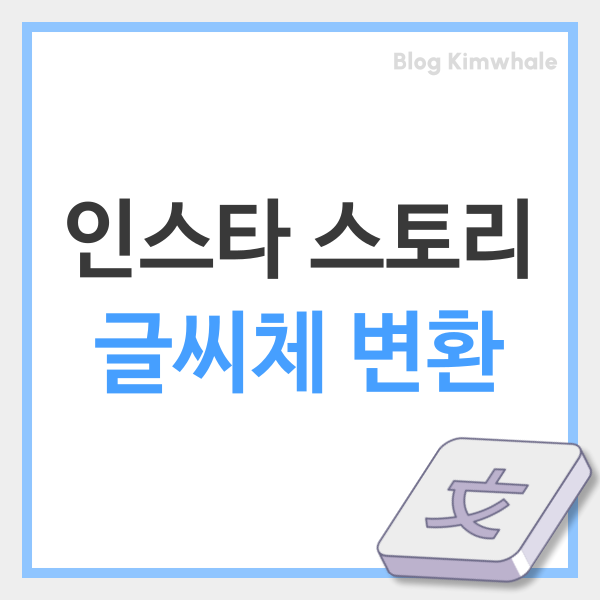  인스타 스토리 글씨체 변환 한글 사이트 이용해 해결