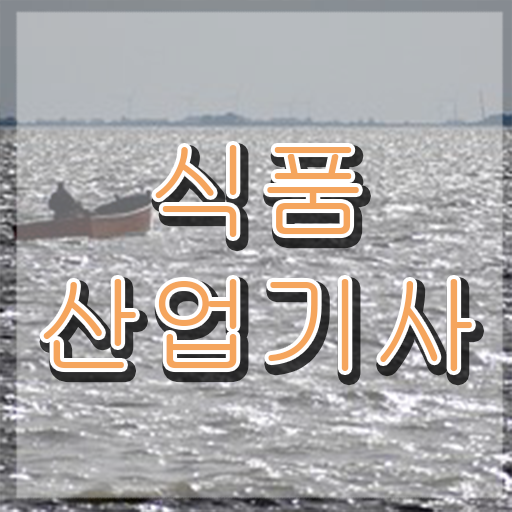  식품산업기사 실기 식품산업기사 응시자격 인강으로 4달 안에 준비한 후기