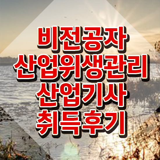  산업위생관리산업기사 응시자격 산업위생관리산업기사 시험응시자격 인강만 듣고 5달만에 끝낸 방법